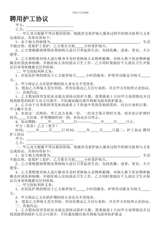 聘用护工协议..