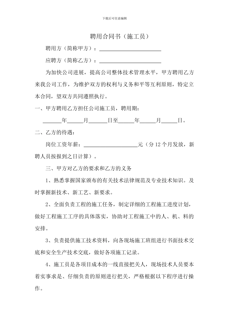 聘用施工员合同书_第1页