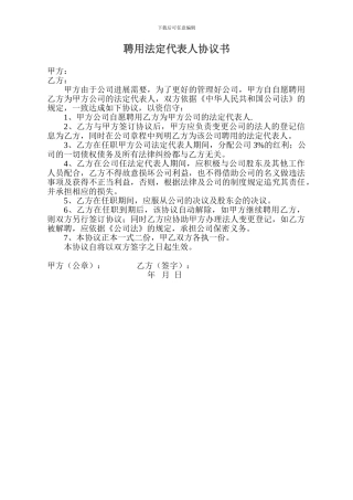 聘用法人协议书