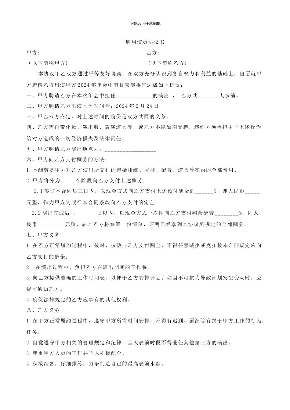 聘用演员协议书_第1页