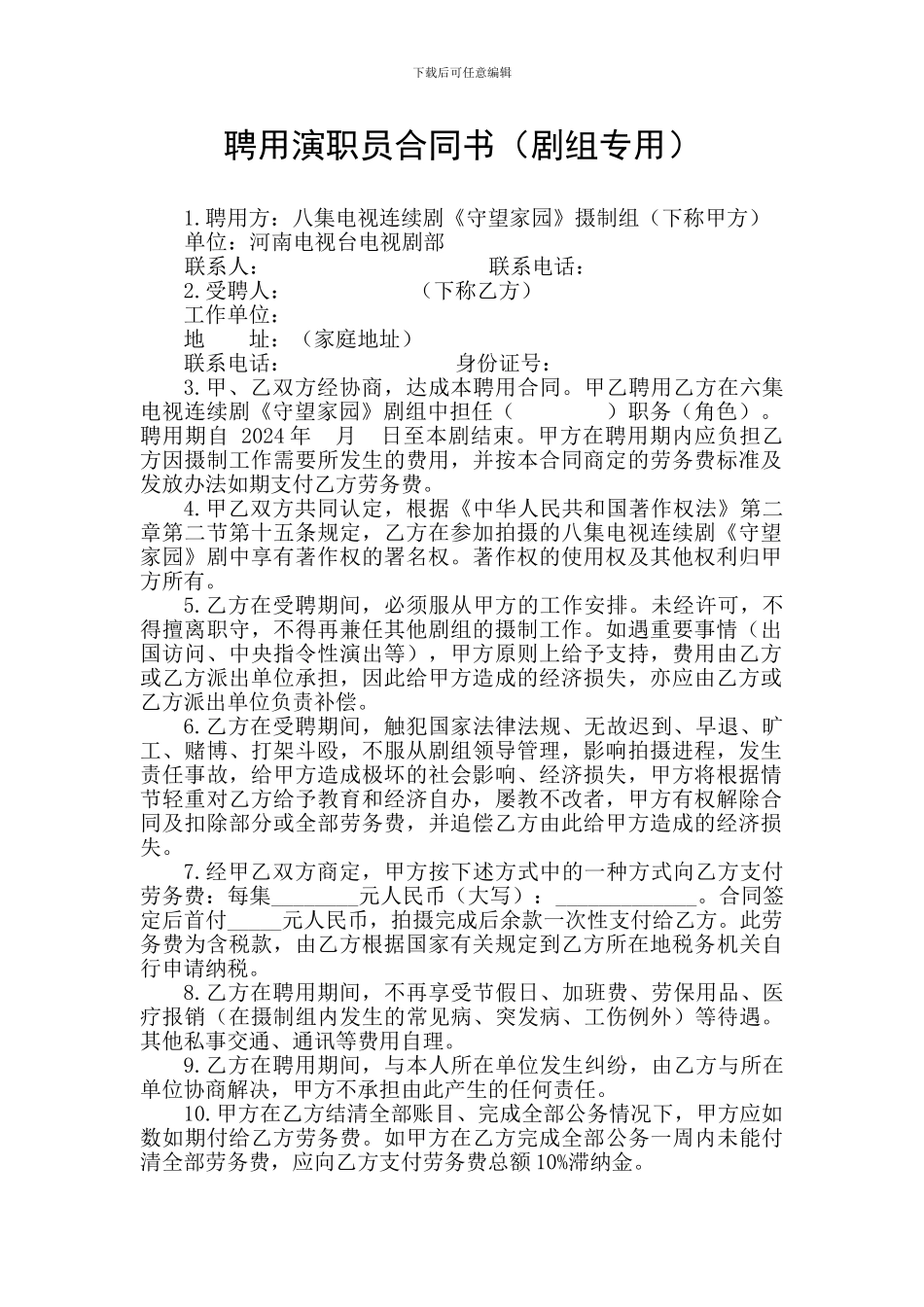 聘用演职员合同书_第1页