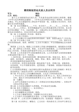 聘用特殊劳动关系合同书