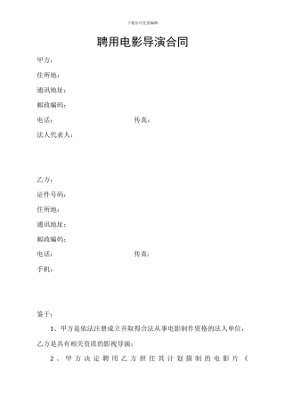 聘用电影导演合同