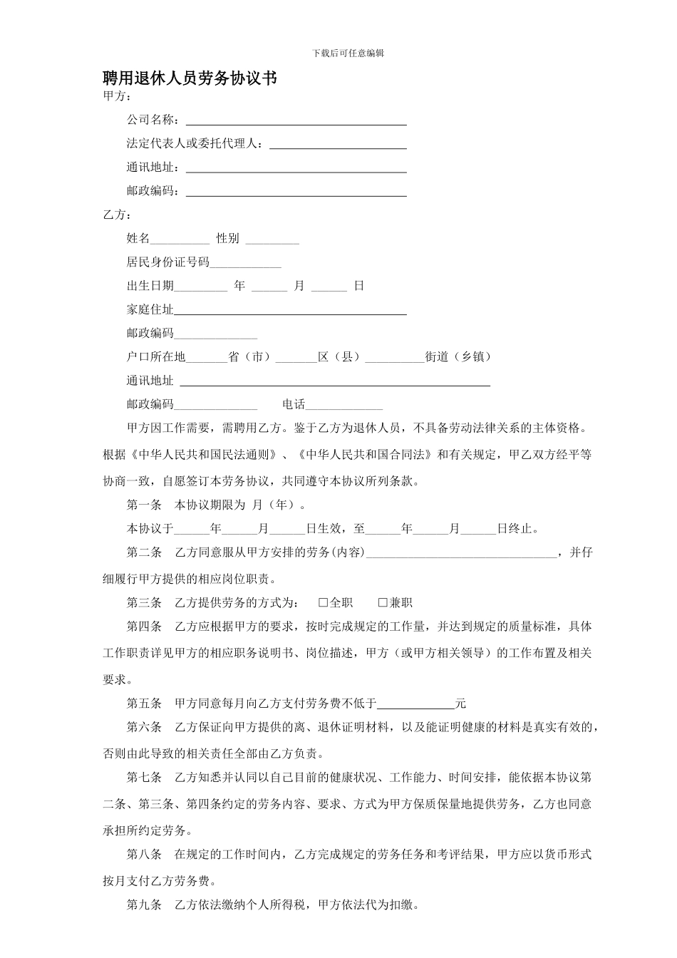 聘用退休人员劳务协议_第1页