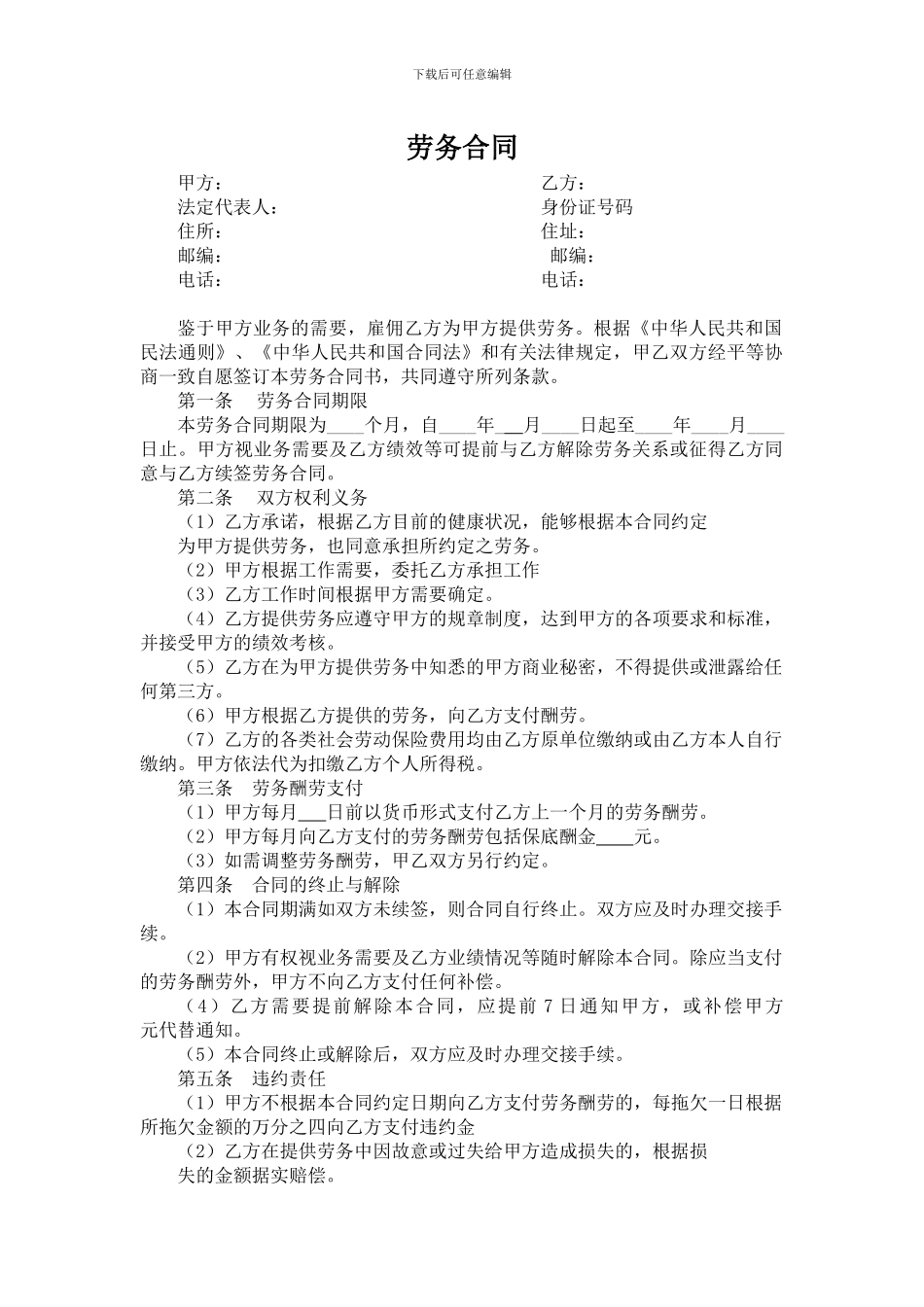 聘用退休人员劳务合同范本_第1页