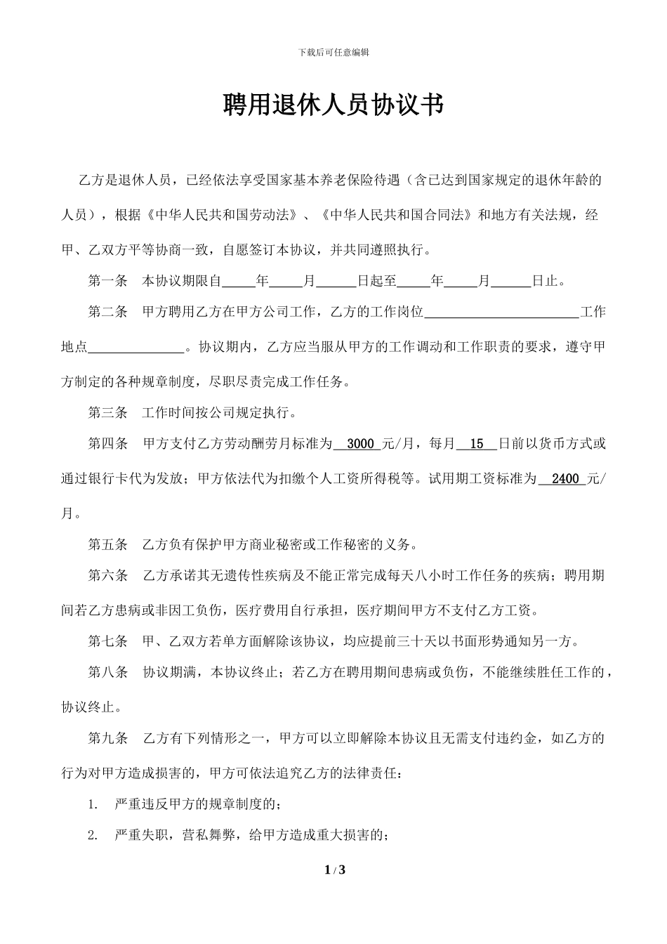 聘用退休人员协议书(2024年最新版本)_第1页