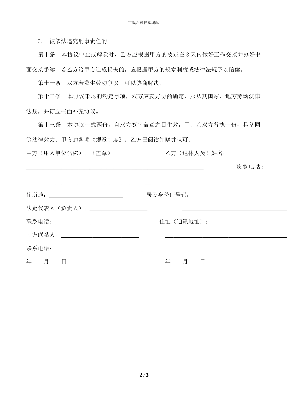 聘用退休人员协议书(2024年最新版本)_第2页