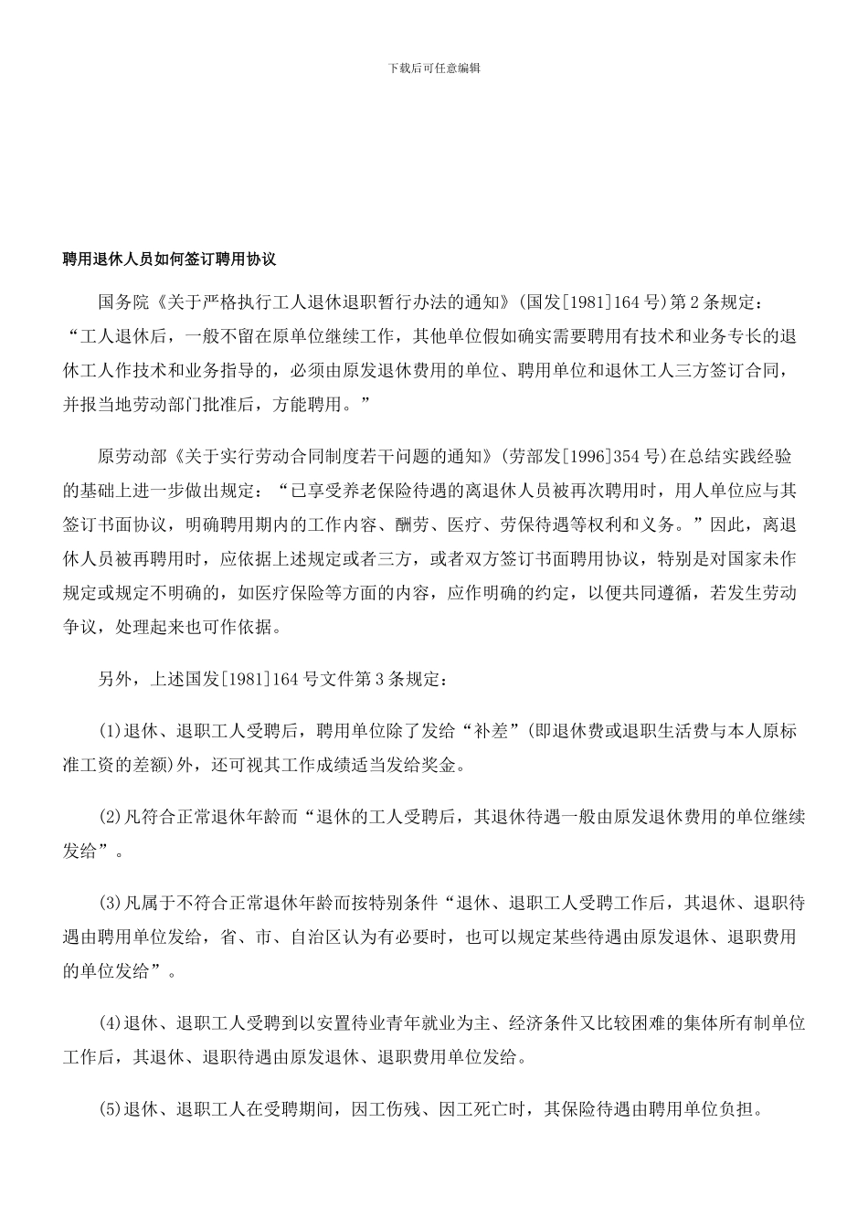 聘用退休人员如何签订聘用协议_第1页