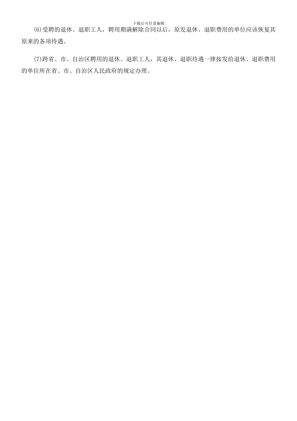 聘用退休人员如何签订聘用协议_第2页