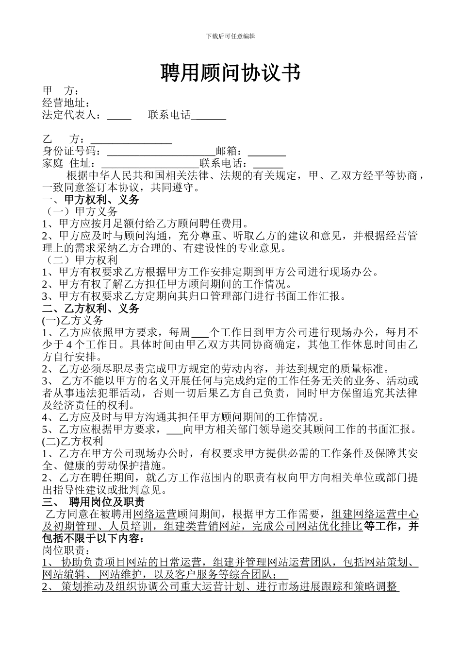 聘用顾问协议书_第1页