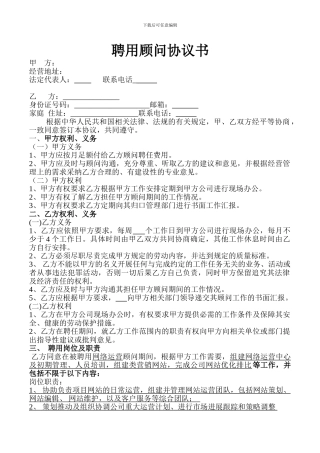 聘用顾问协议书