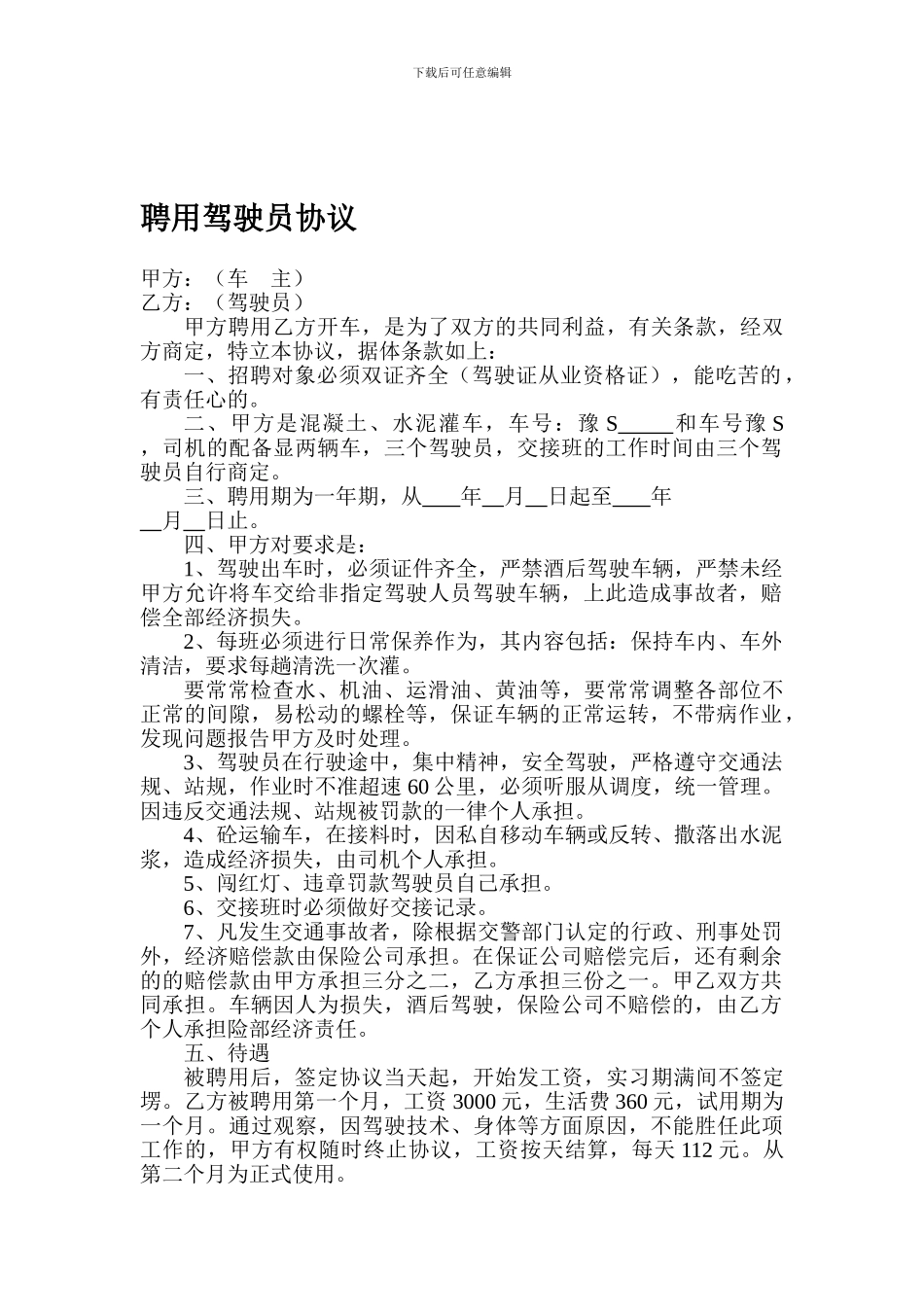 聘用驾驶员协议_第1页