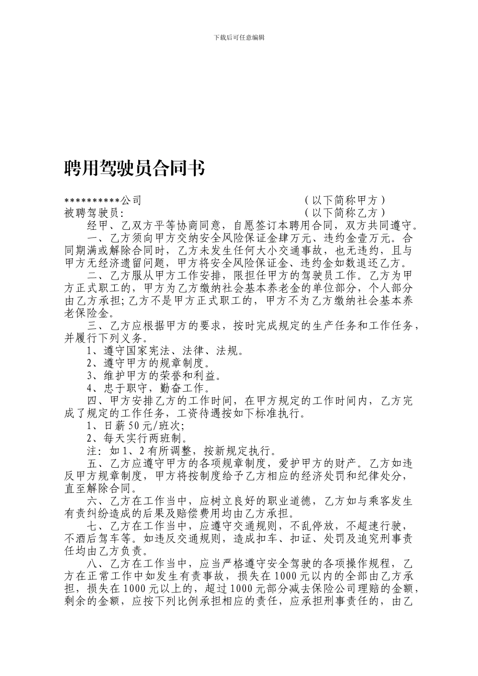 聘用驾驶员合同样板_第1页