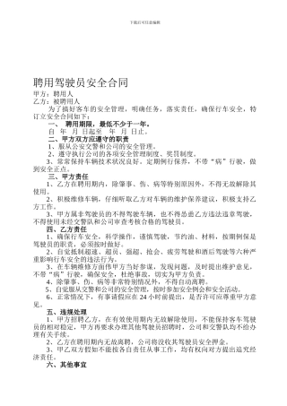 聘用驾驶员安全合同