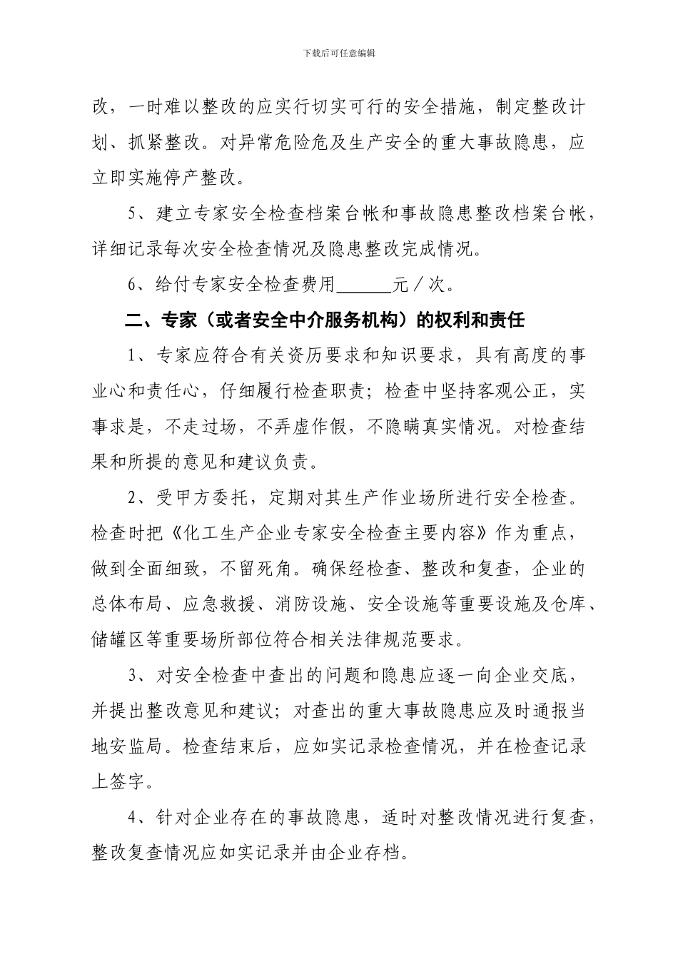 聘请专家安全检查协议1_第2页