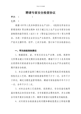 聘请专家安全检查协议1
