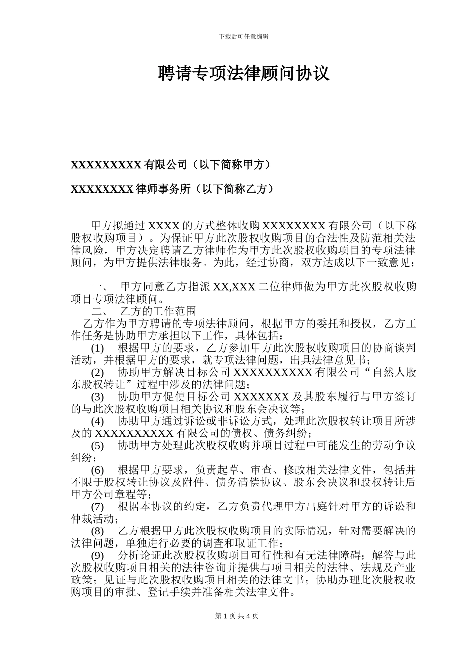 聘请专项法律顾问协议书_第1页