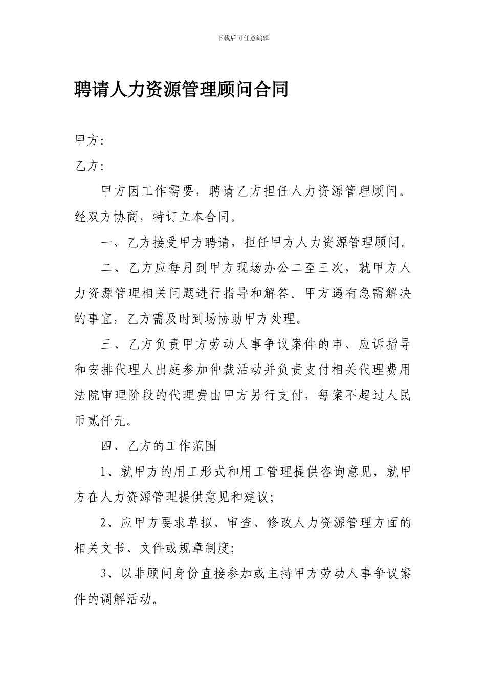 聘请人力资源管理顾问合同_第1页