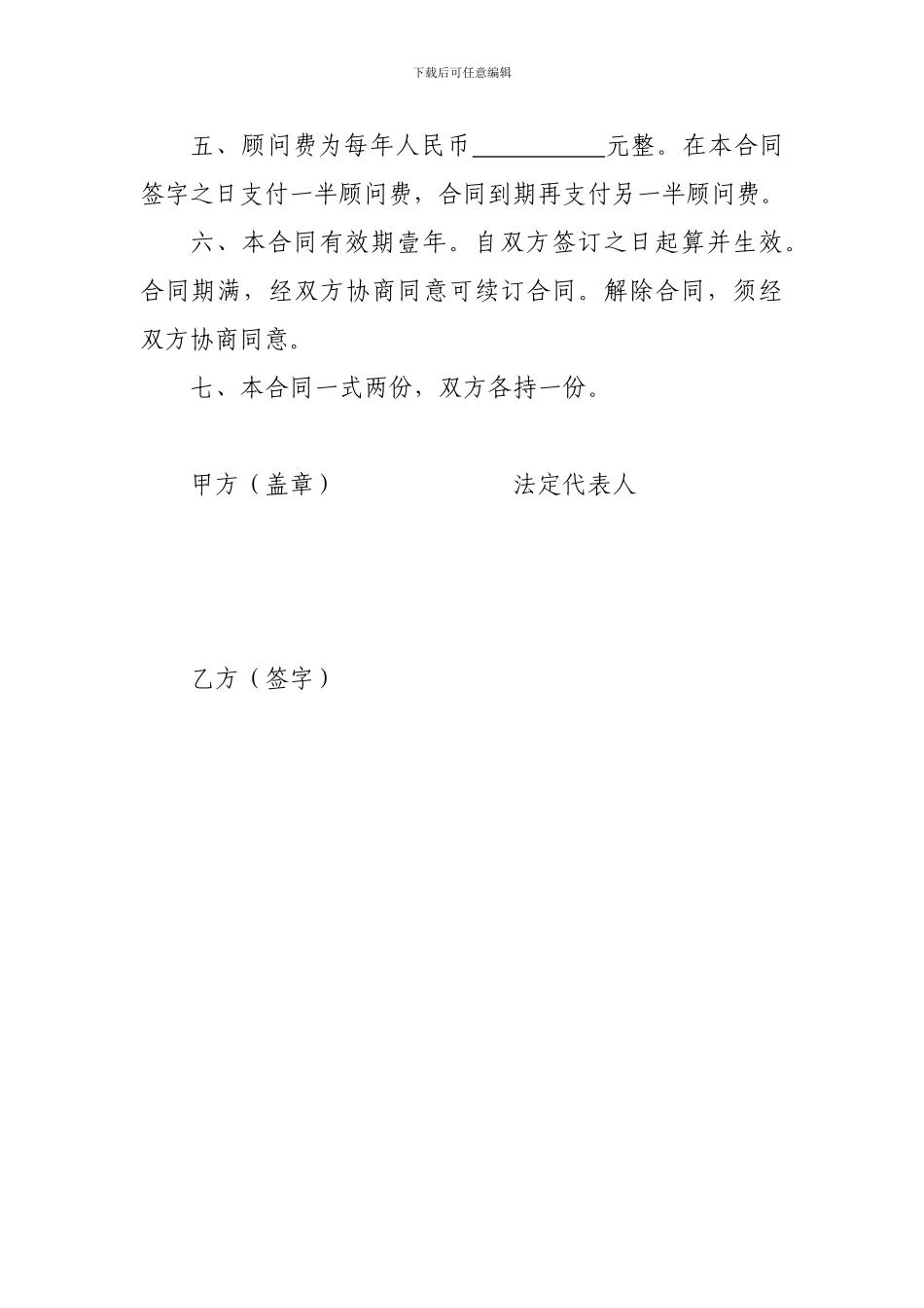 聘请人力资源管理顾问合同_第2页