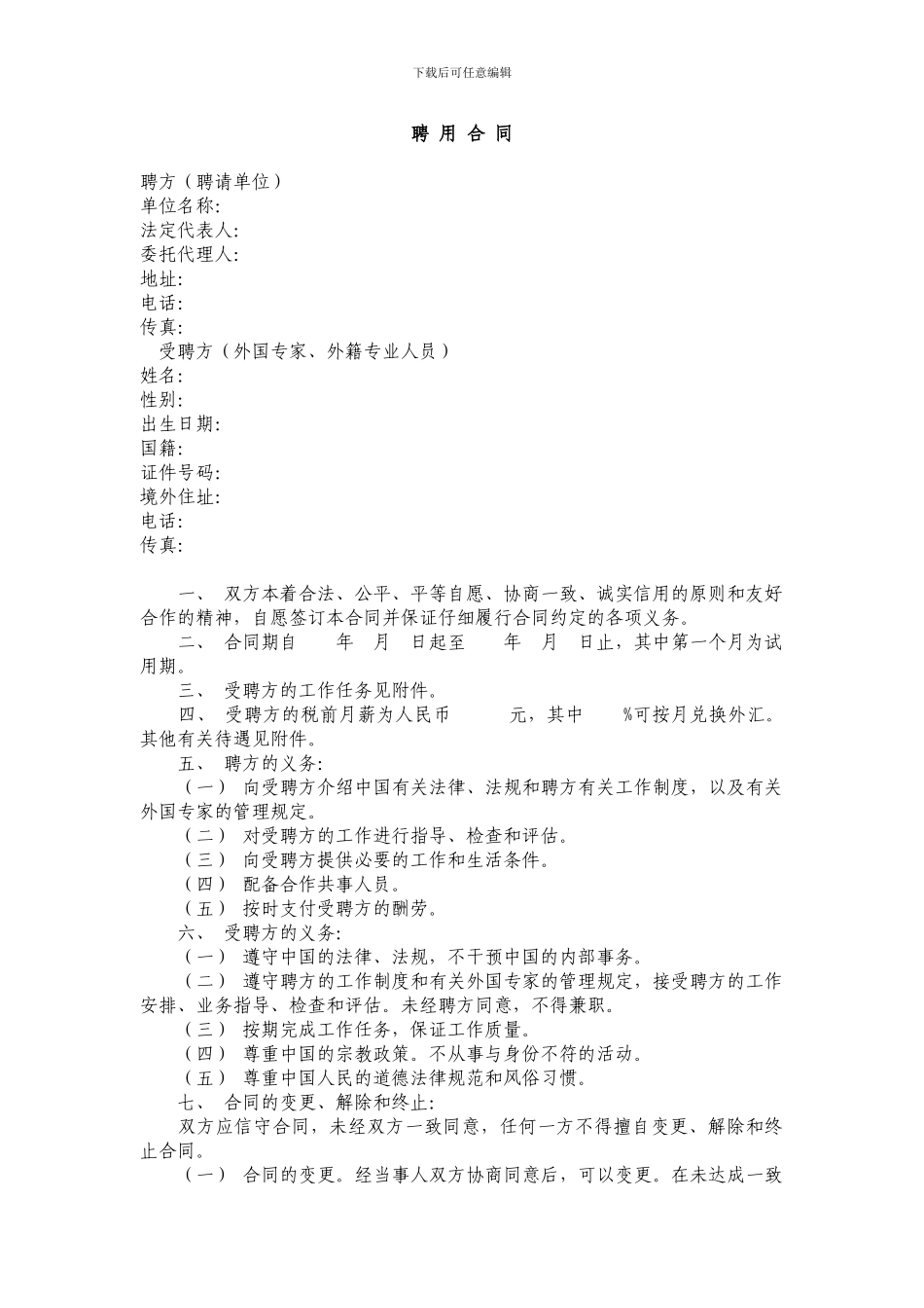 聘请外国文教专家聘用合同_第1页