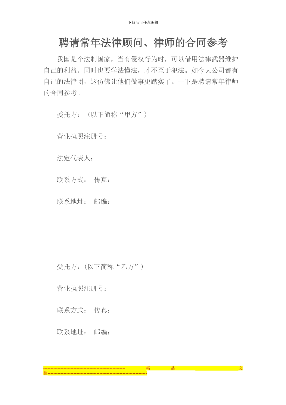 聘请常年法律顾问、律师的合同参考_第1页