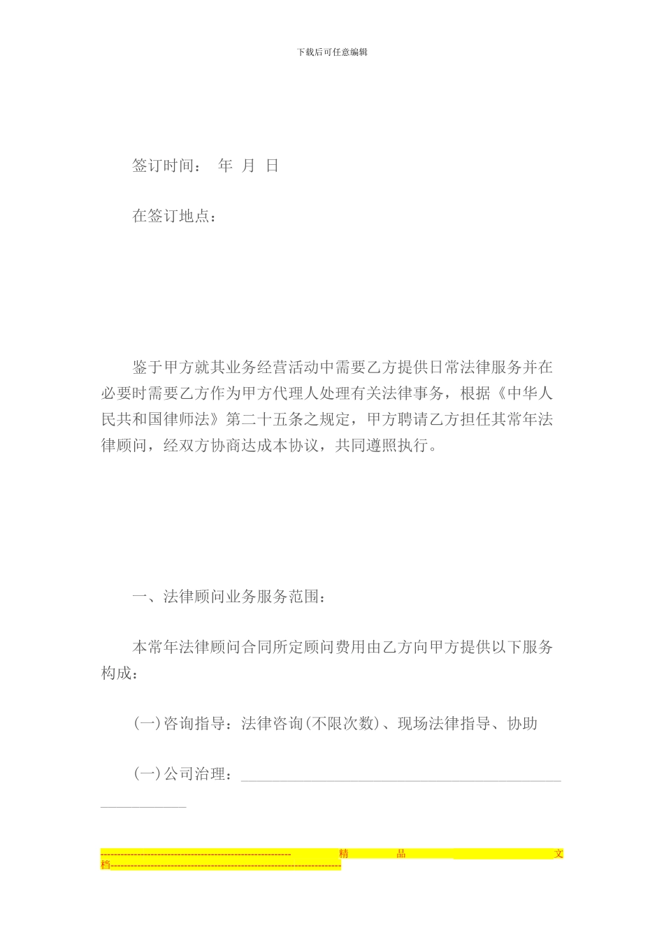聘请常年法律顾问、律师的合同参考_第2页