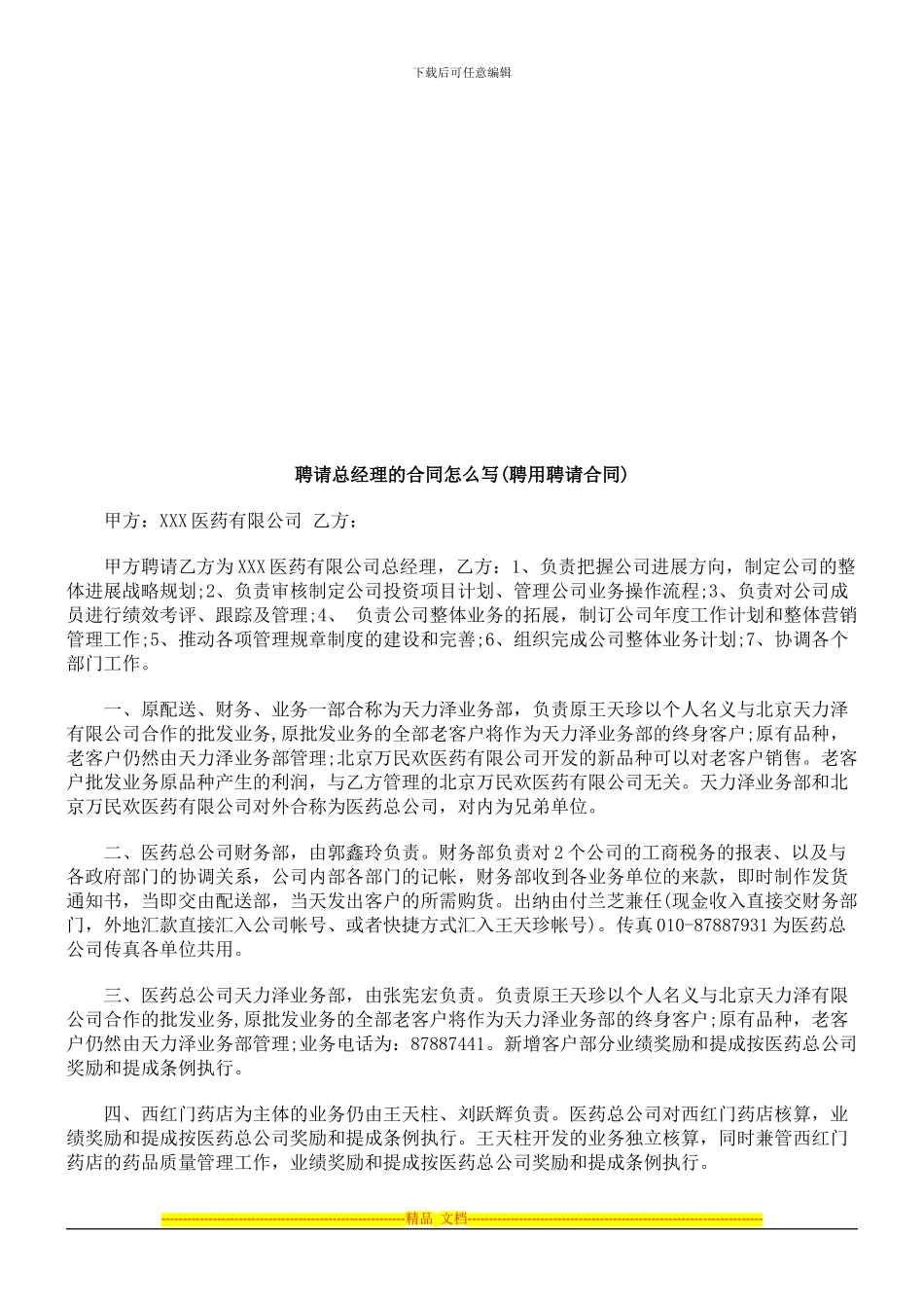 聘请总经聘请总经理的合同怎么写的应用_第1页