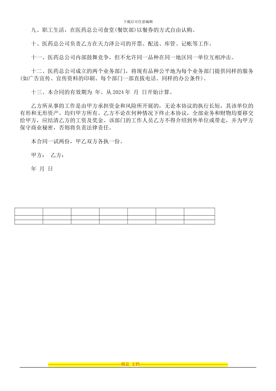 聘请总经聘请总经理的合同怎么写的应用_第3页