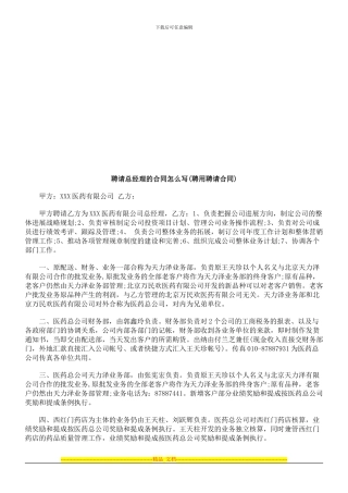 聘请总经聘请总经理的合同怎么写的应用