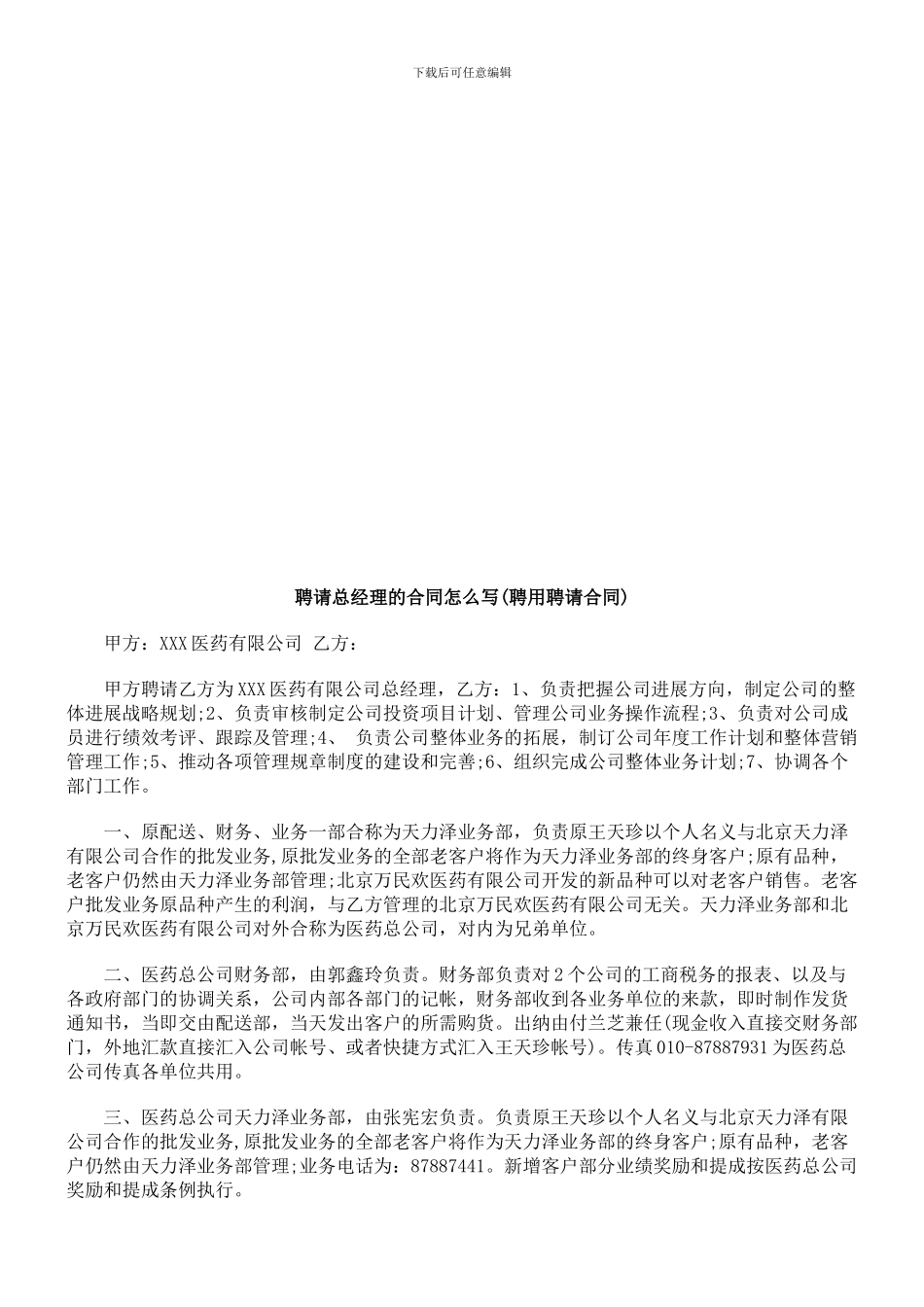 聘请总经理的合同怎么写探讨与研究_第1页