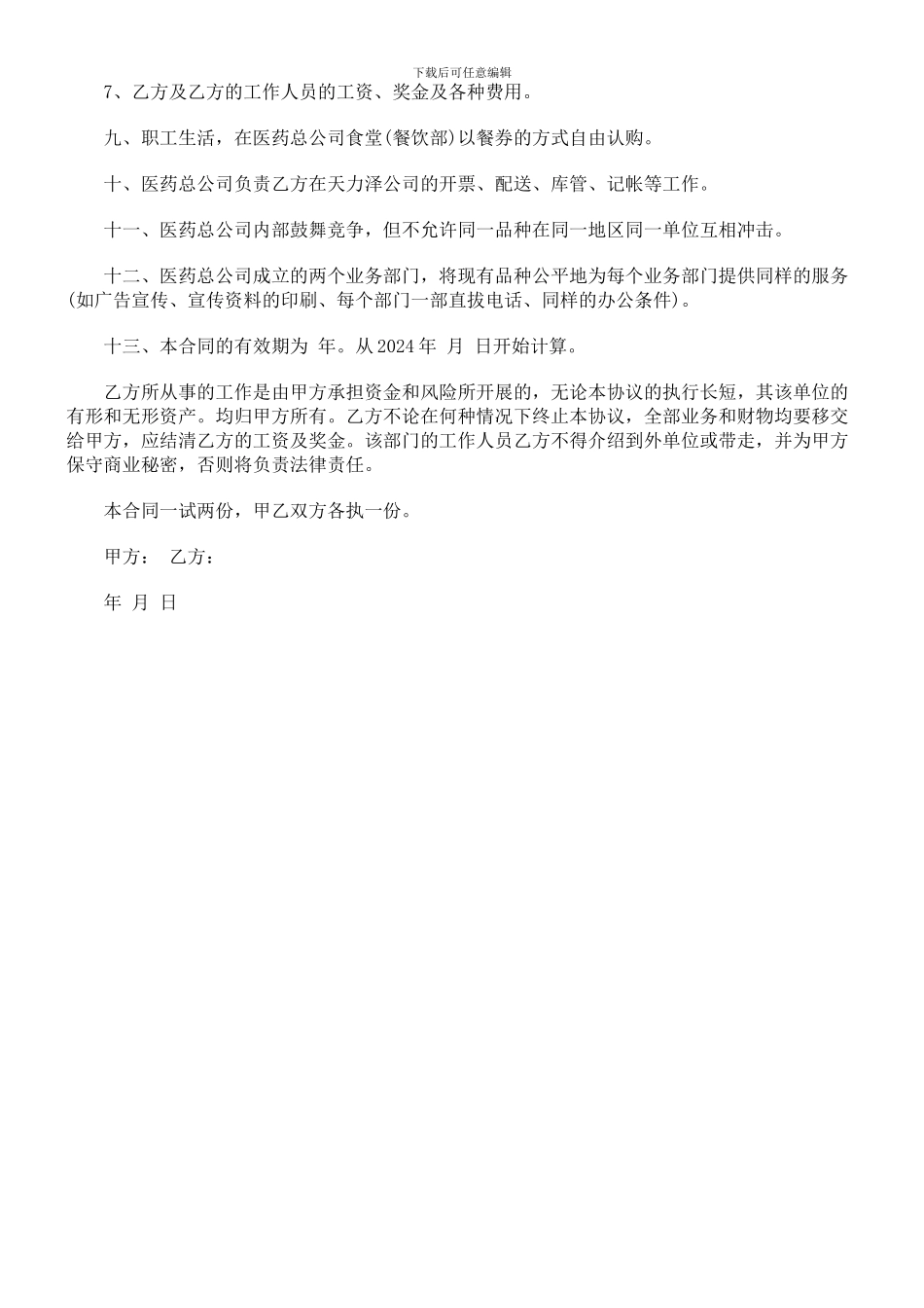 聘请总经理的合同怎么写探讨与研究_第3页