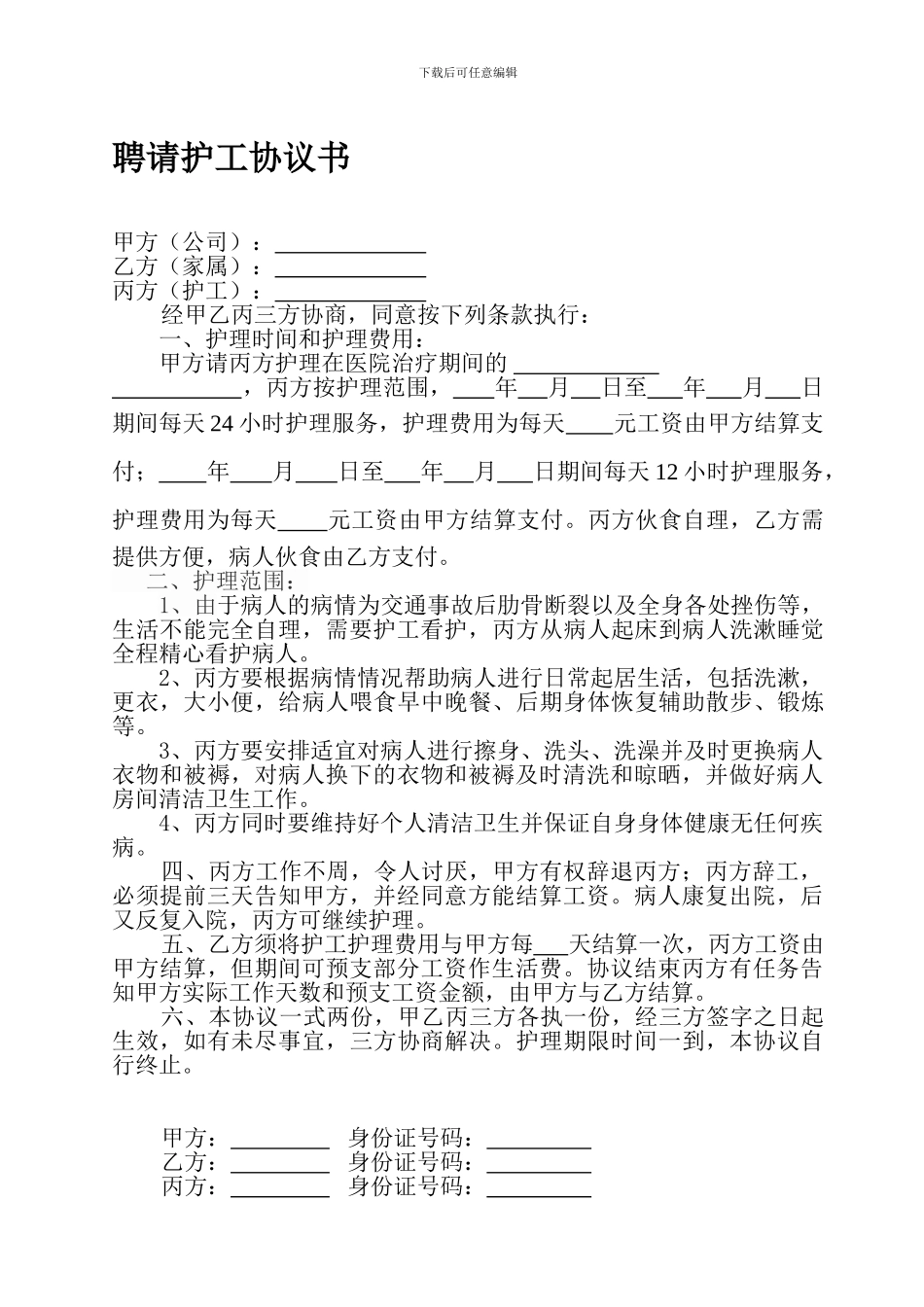 聘请护工协议_第1页