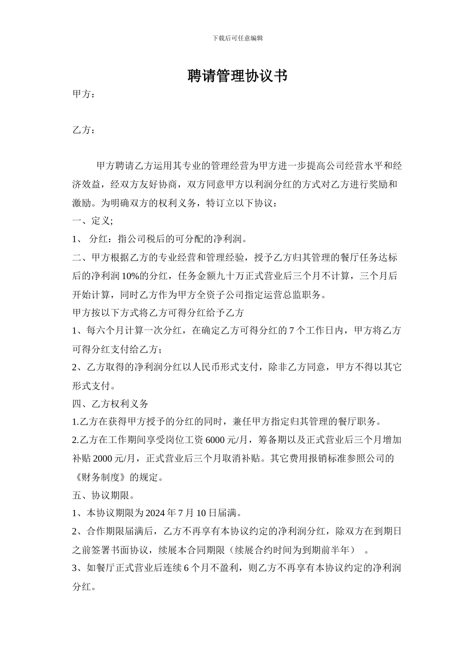 聘请管理协议书_第1页