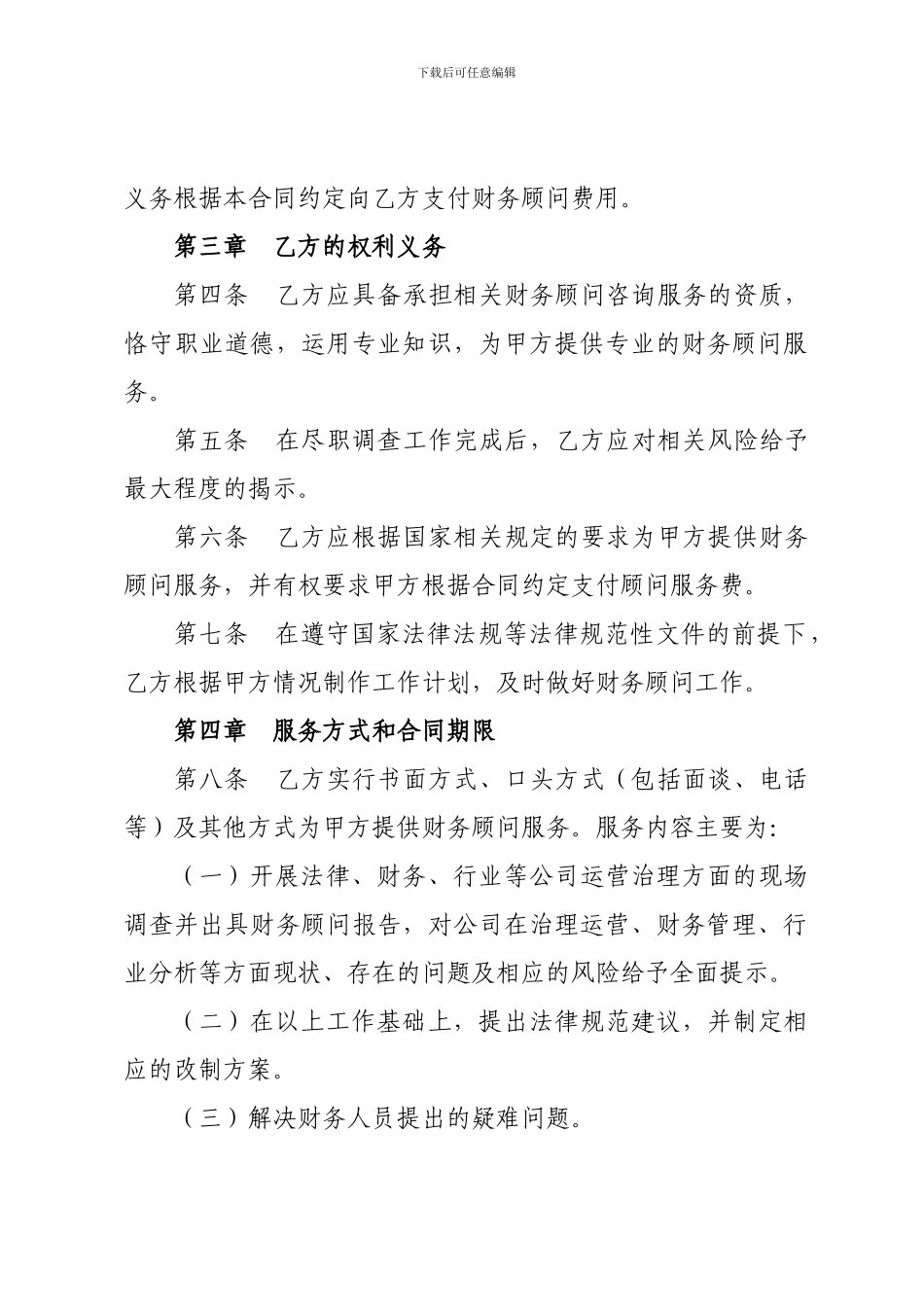 聘请财务顾问合同()_第2页