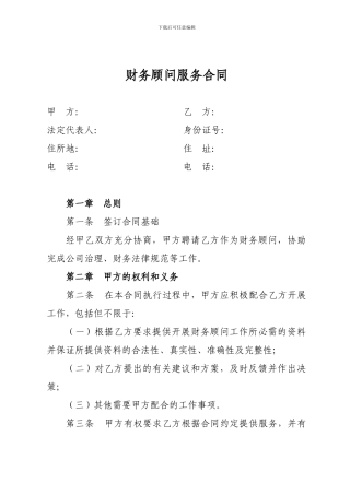 聘请财务顾问合同()