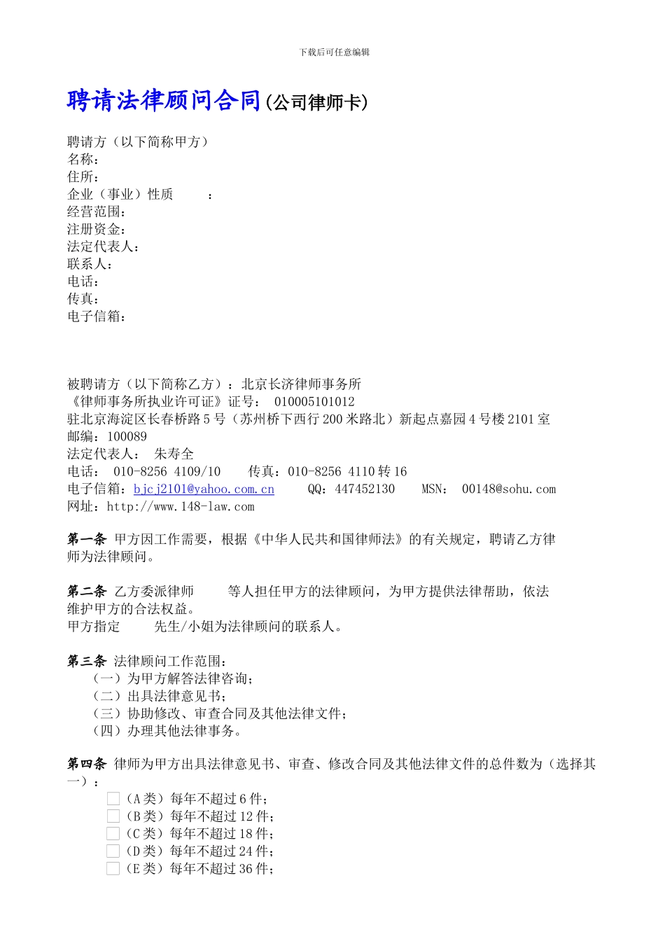 聘请法律顾问合同(公司律师卡)_第1页