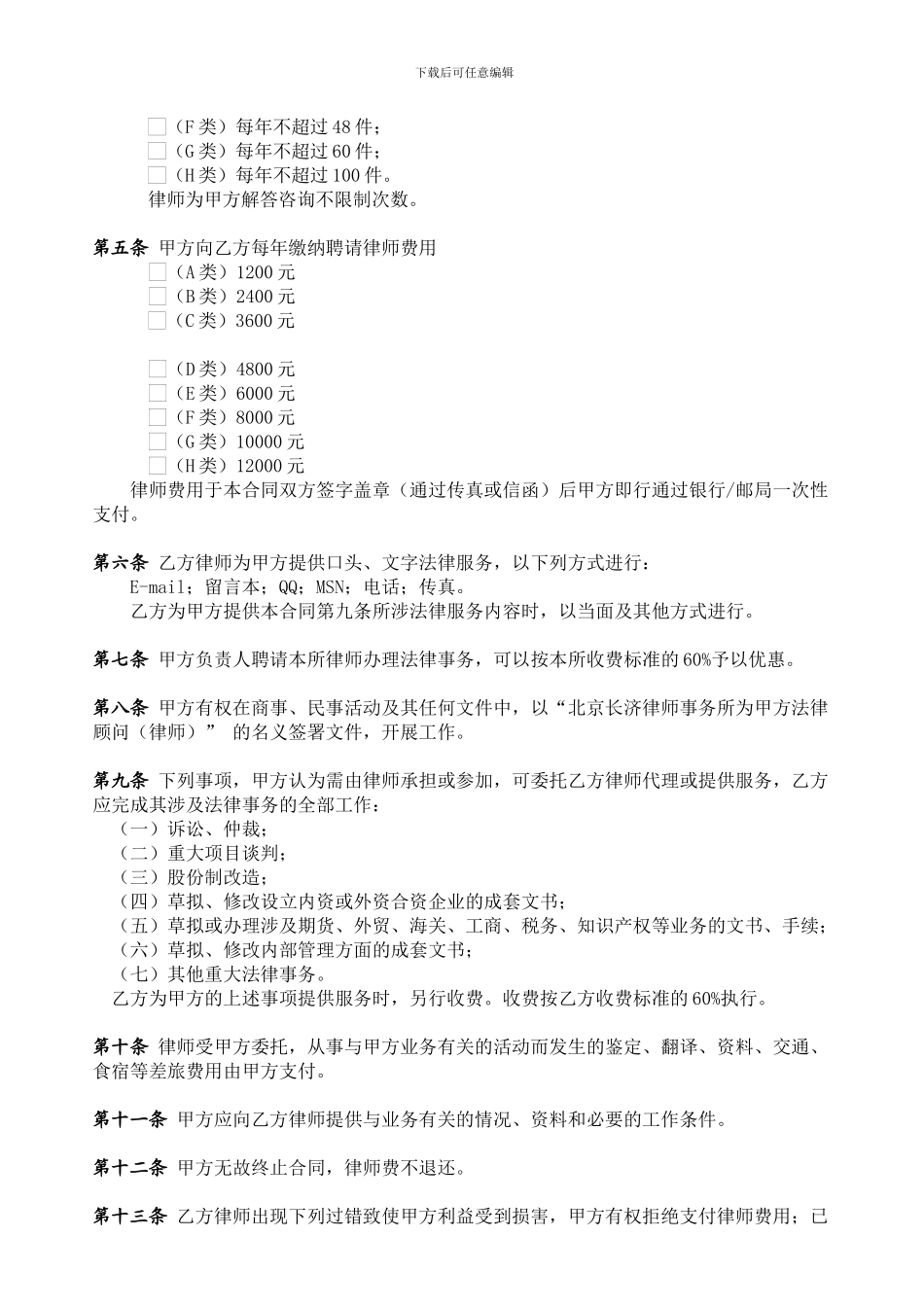 聘请法律顾问合同(公司律师卡)_第2页