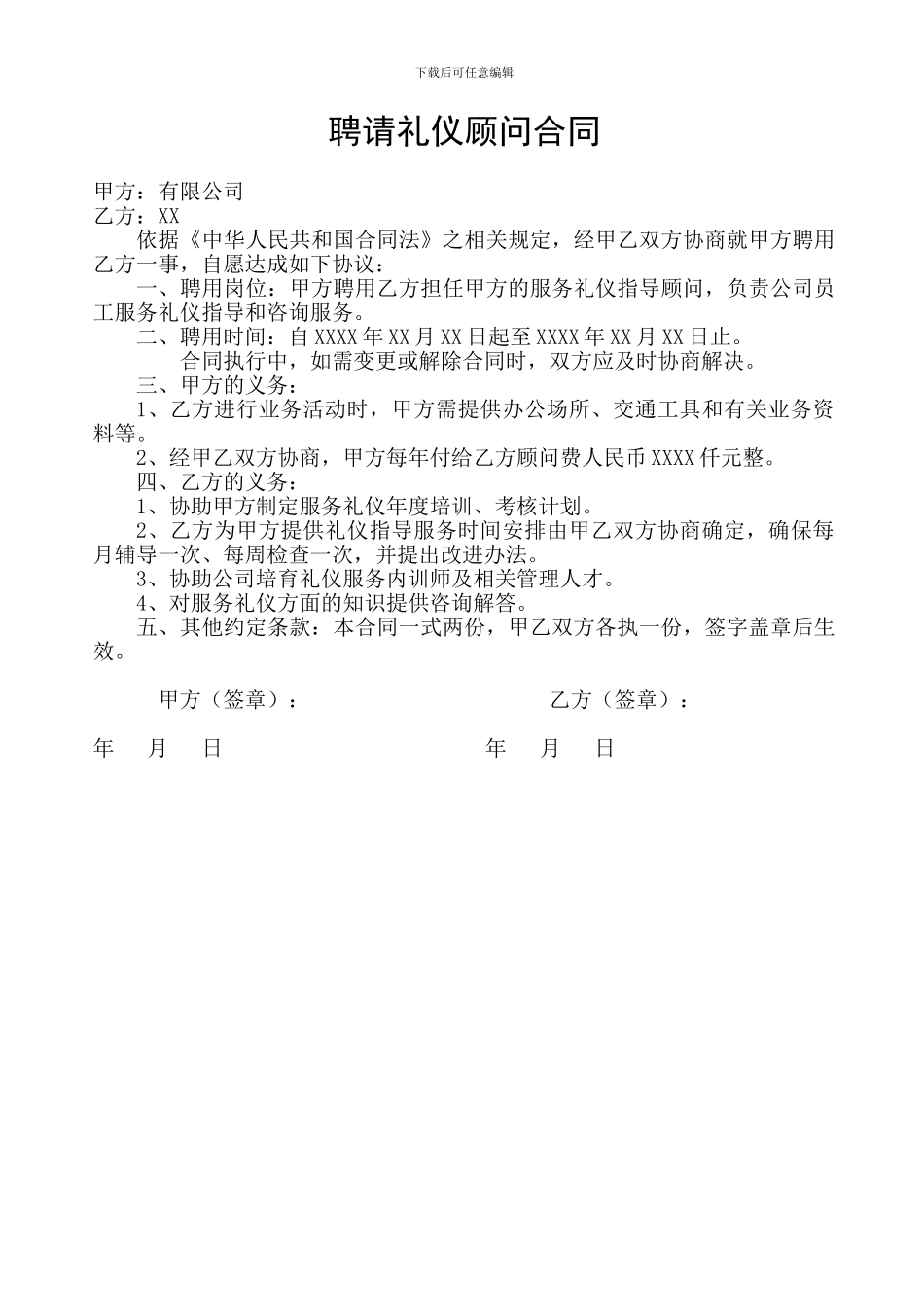 聘请礼仪顾问合同样本_第1页