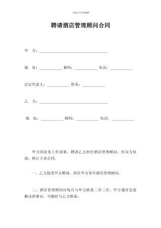 聘请酒店管理顾问合同