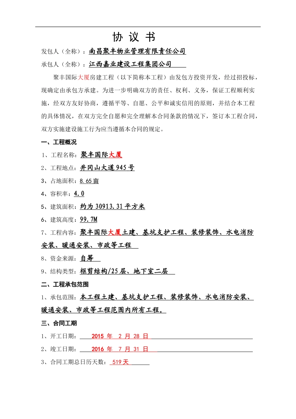 聚丰国际大厦工程合同_第3页