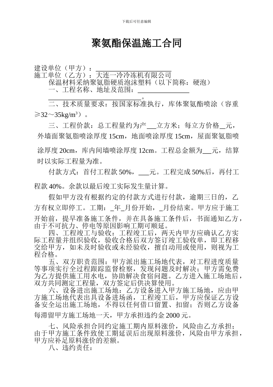 聚氨酯保温施工合同_第1页