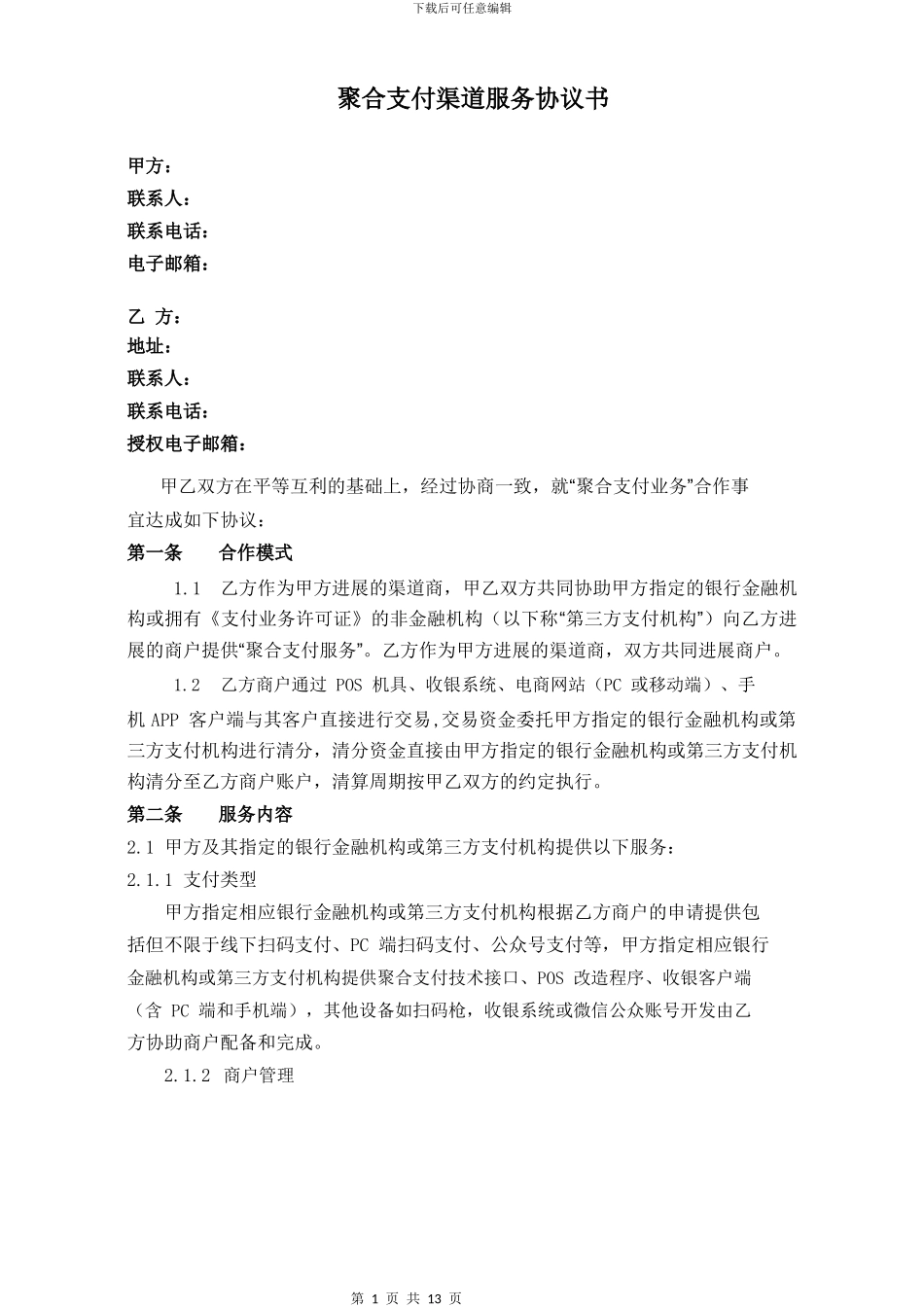 聚合支付渠道服务协议书_第1页