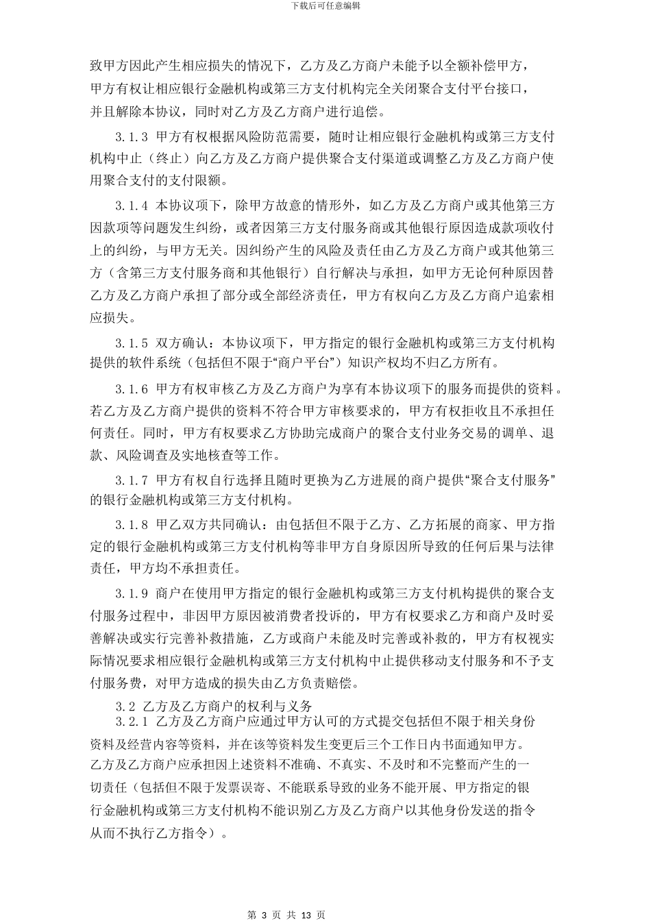 聚合支付渠道服务协议书_第3页