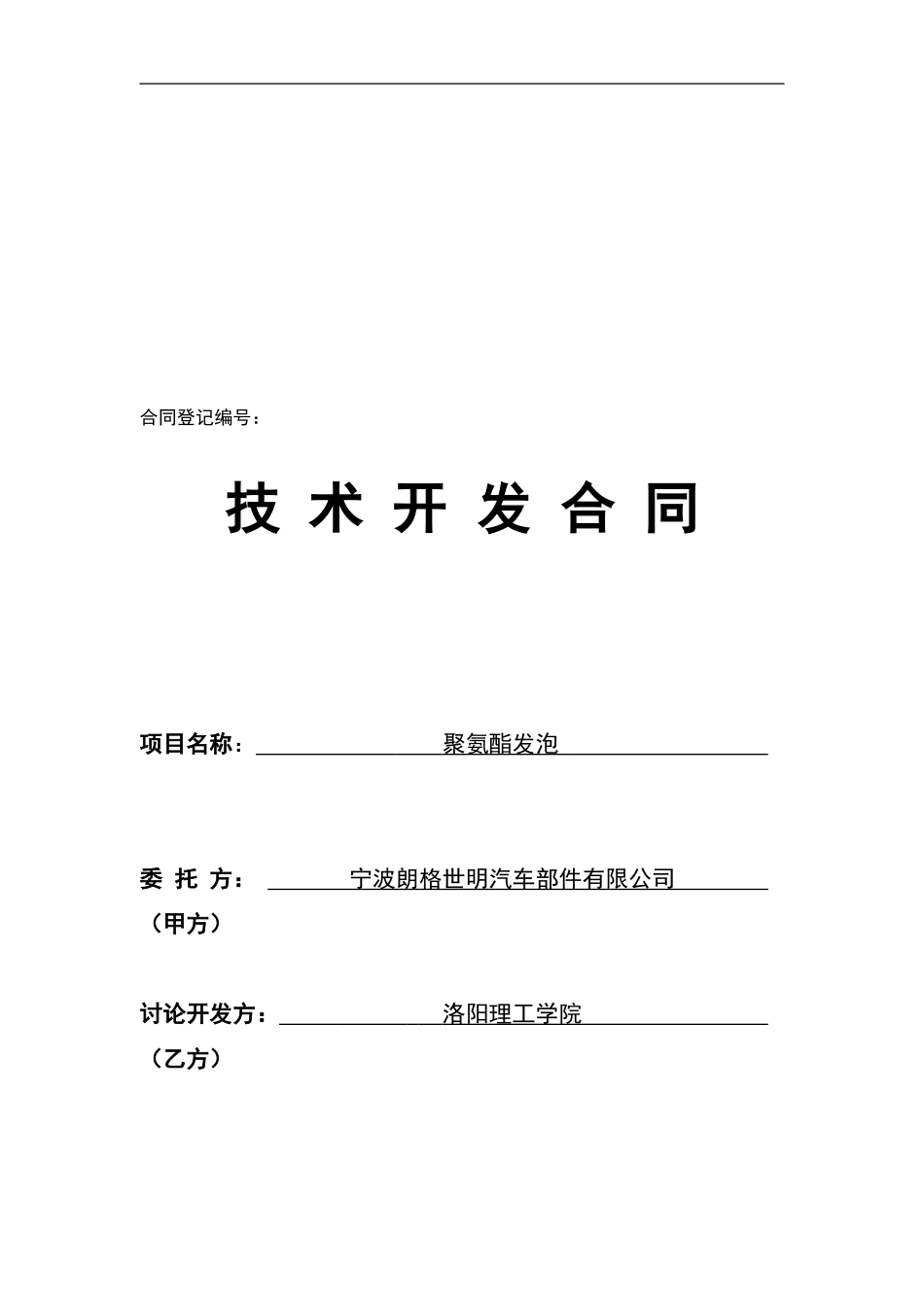 聚氨酯发泡技术合同1_第1页