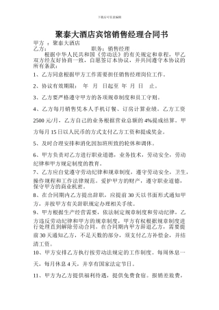 聚泰宾馆销售经理合同书