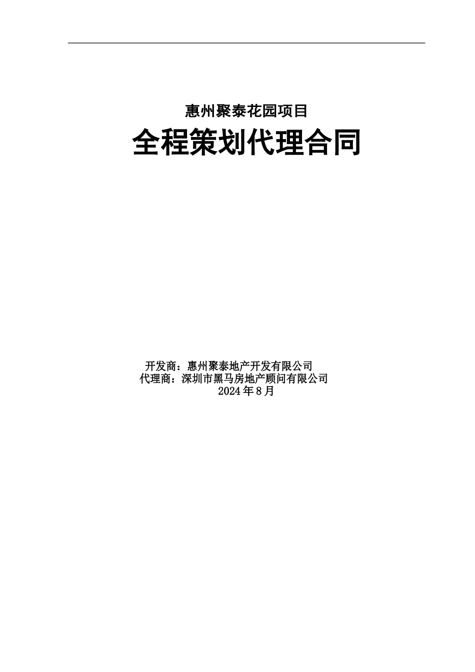 聚泰花园项目合同_第1页