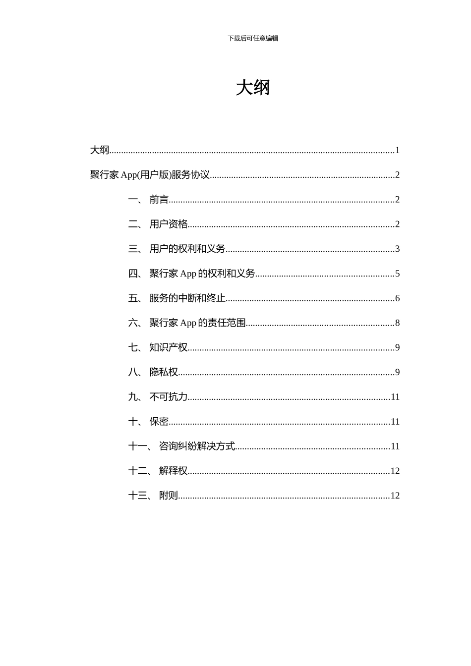 聚行家App服务协议_第1页