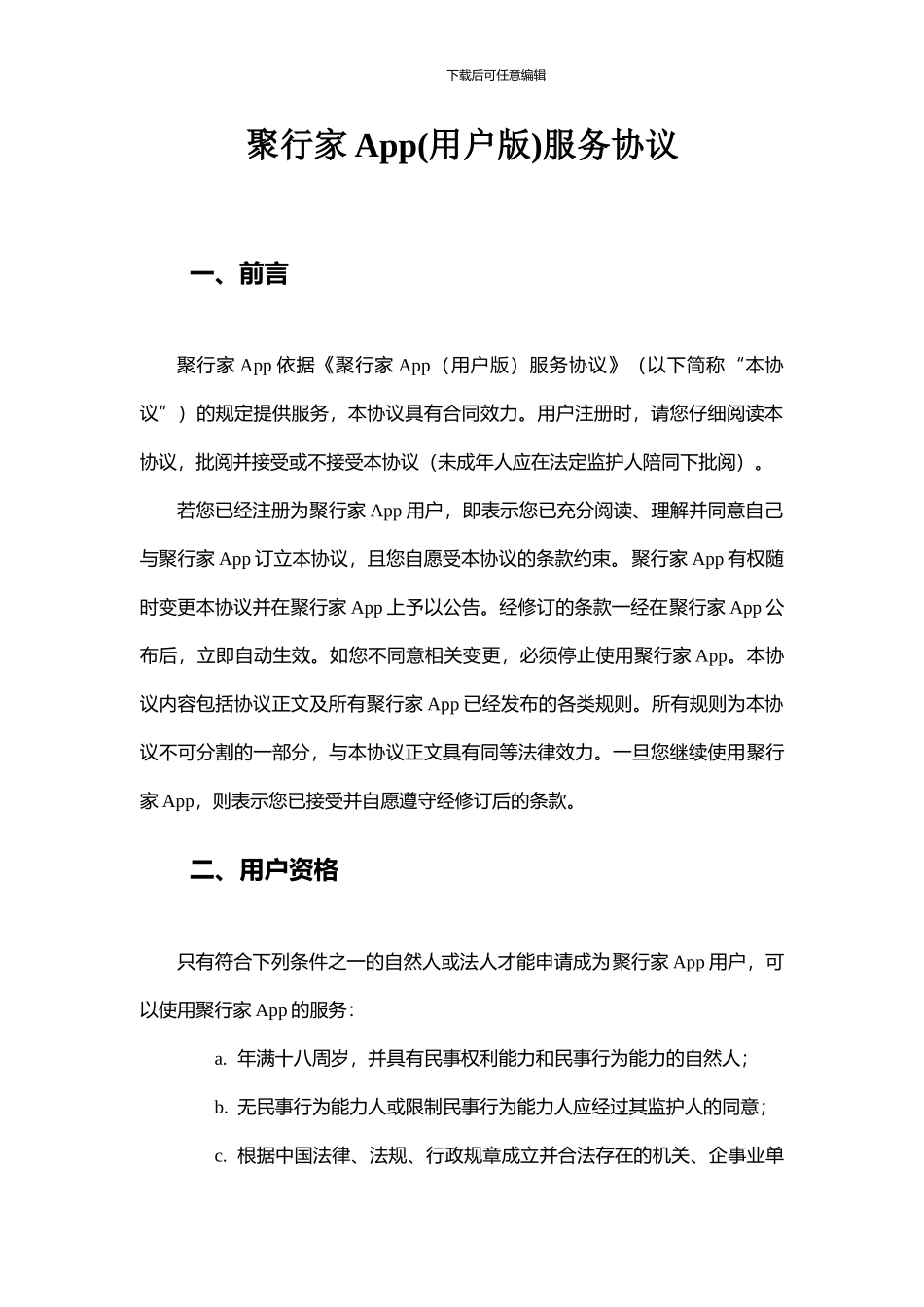 聚行家App服务协议_第2页