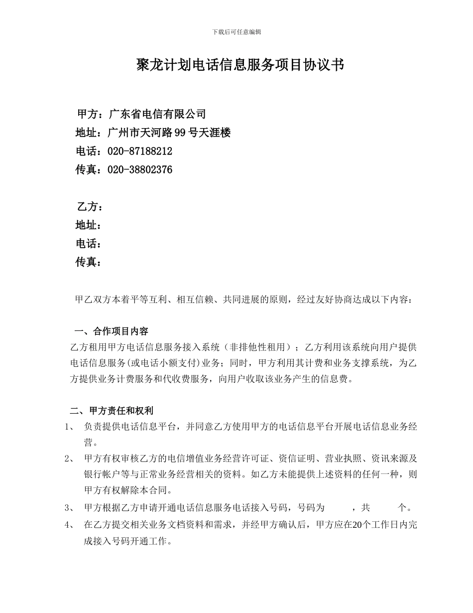 聚龙计划电话信息服务项目协议书_第1页