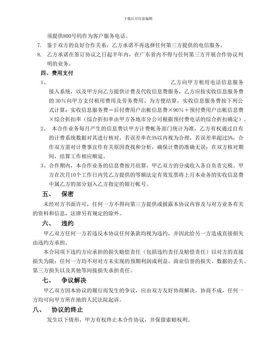 聚龙计划电话信息服务项目协议书_第3页